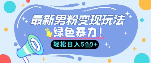 最新男粉自动变现，走女人的赛道，挣男人的钱，小白轻松上手，轻松日入5张-沐远轻创｜靠谱轻创业副业项目与低成本变现教程