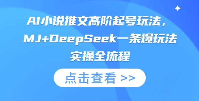 AI小说推文高阶起号玩法，MJ+DeepSeek一条爆玩法实操全流程-沐远轻创｜靠谱轻创业副业项目与低成本变现教程