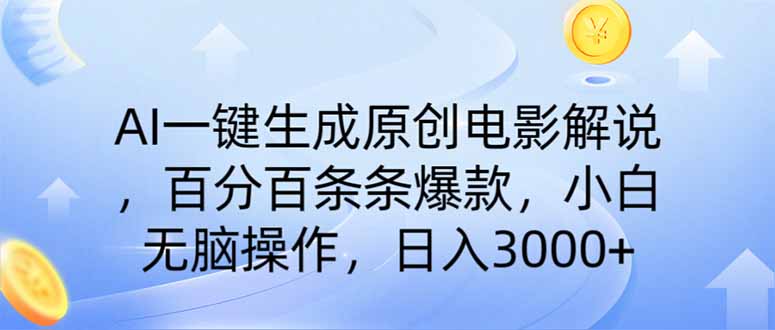 （14218期）AI一键生成原创电影解说，一刀不剪百分百条条爆款，小白日入3000+-沐远轻创｜靠谱轻创业副业项目与低成本变现教程