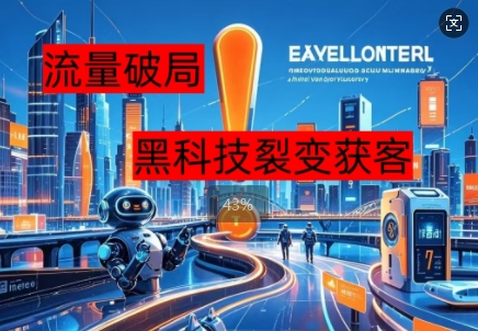流量破局，黑科技引流神器全维度解析-沐远轻创｜靠谱轻创业副业项目与低成本变现教程