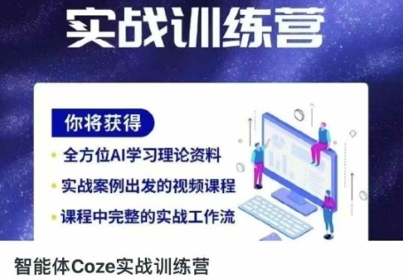 智能体Coze实战训练营，掌握新时代效率工具，让你人生即刻开挂-沐远轻创｜靠谱轻创业副业项目与低成本变现教程