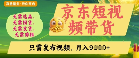 京东短视频带货，开启零门槛躺Z新时代【揭秘】-沐远轻创｜靠谱轻创业副业项目与低成本变现教程