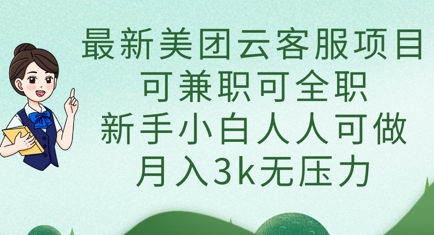 最新美团云客服项目，可兼职可全职，新手小白人人可做，月入3k无压力-沐远轻创｜靠谱轻创业副业项目与低成本变现教程