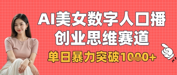 AI美女数字人口播商业思维赛道，单日暴力突破1k+-沐远轻创｜靠谱轻创业副业项目与低成本变现教程