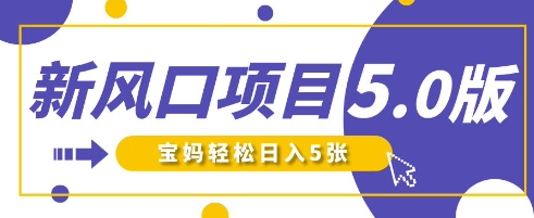 新风口项目5.0版！即梦AI做爆款萌娃说话视频，单日涨粉2W+，新手宝妈轻松日入5张-沐远轻创｜靠谱轻创业副业项目与低成本变现教程