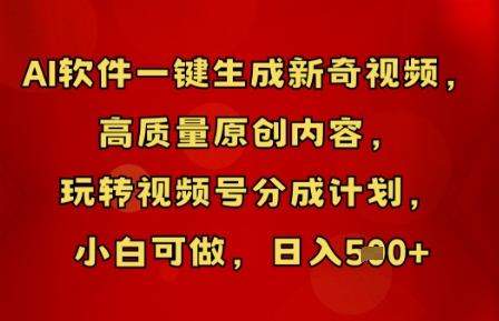 AI软件一键生成新奇视频，高质量原创内容，玩转视频号分成计划，小白可做，日入5张-沐远轻创｜靠谱轻创业副业项目与低成本变现教程