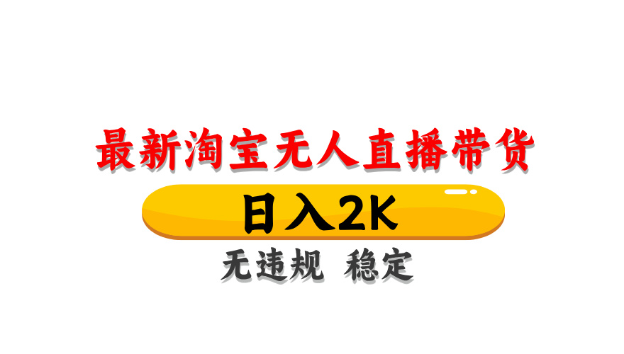 （14197期）最新 淘宝无人直播带货，日入1000+，不违规不封号，操作简单-沐远轻创｜靠谱轻创业副业项目与低成本变现教程