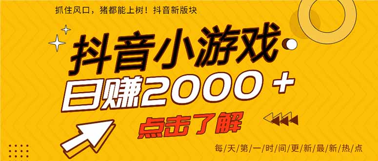 （14319期）抖音小游戏，最新风口项目，亲测单游戏2000+感兴趣点击了解。-沐远轻创｜靠谱轻创业副业项目与低成本变现教程