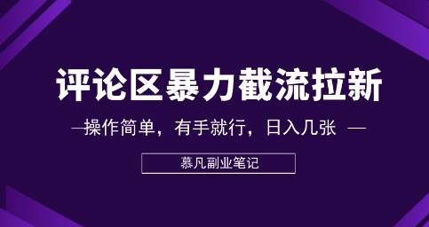 评论区暴力截流拉新：捡钱项目，操作简单，有手就行，日入几张-沐远轻创｜靠谱轻创业副业项目与低成本变现教程
