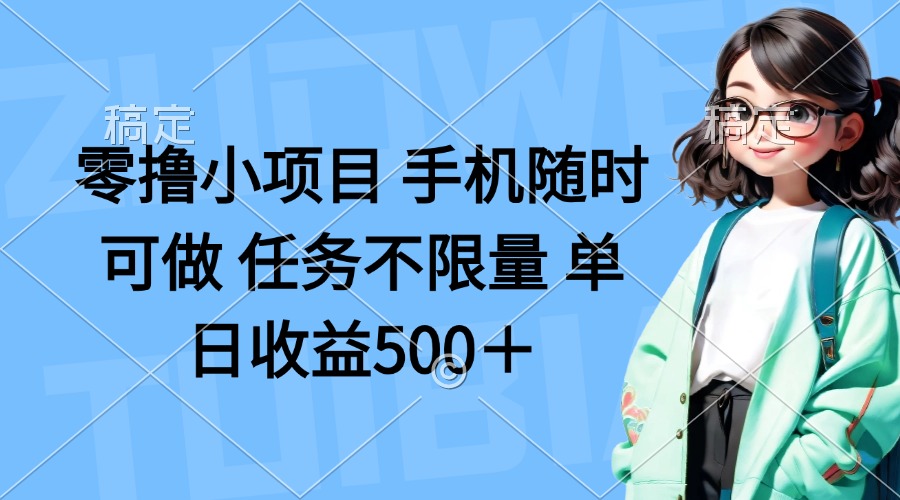 （14293期）零撸小项目 手机随时可做 任务不限量 单日收益500＋-沐远轻创｜靠谱轻创业副业项目与低成本变现教程