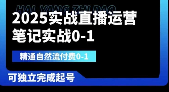 2025实战直播运营0-1，精通自然流付费0-1，可独立完成起号-沐远轻创｜靠谱轻创业副业项目与低成本变现教程