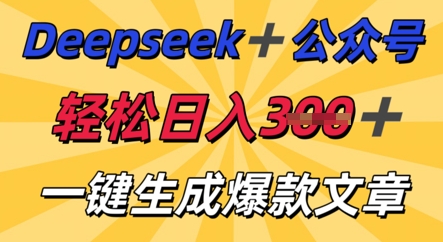 DeepSeek加公众号，轻松打造爆文，轻松日入3张-沐远轻创｜靠谱轻创业副业项目与低成本变现教程