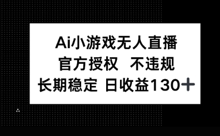 AI小游戏无人直播，官方授权 不违规，单日平均收益100+-沐远轻创｜靠谱轻创业副业项目与低成本变现教程