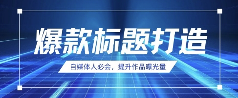 自媒体人必会,AI时代来临,用DeepSeek制作爆款标题-沐远轻创|靠谱轻创业副业项目与低成本变现教程
