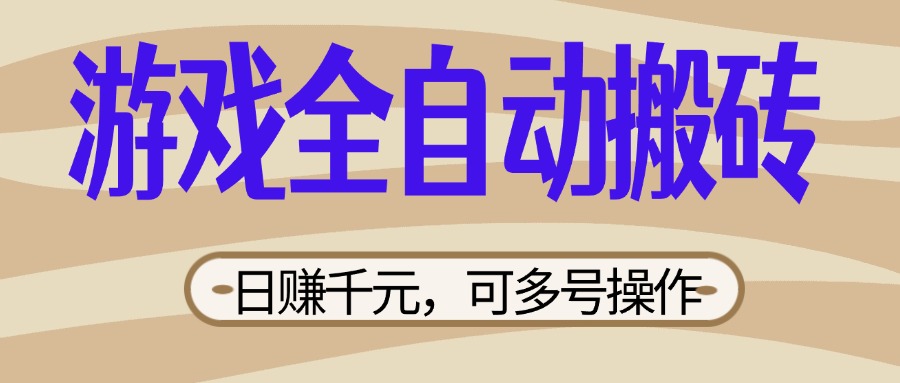 （14150期）游戏全自动搬砖，日赚千元，可多号操作，新手小白宝妈躺赚-沐远轻创｜靠谱轻创业副业项目与低成本变现教程